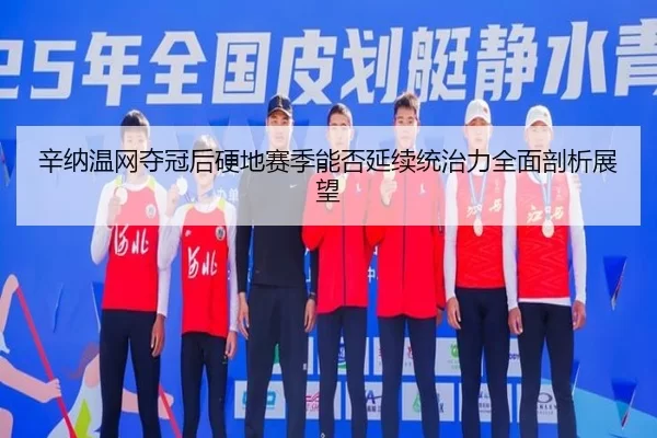 xin-na-wen-wang-duo-guan-hou-ying-di-sai-ji-neng-fou-yan-xu-tong-zhi-li-quan-mian-pou-xi-zhan-wang-2-230.jpg
