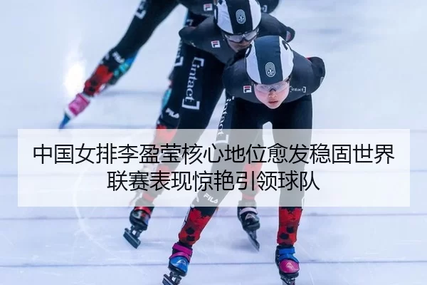 zhong-guo-nv-pai-li-ying-ying-he-xin-di-wei-yu-fa-wen-gu-shi-jie-lian-sai-biao-xian-jing-yan-yin-ling-qiu-dui-2-431.jpg