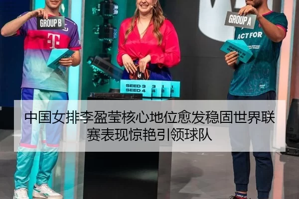 zhong-guo-nv-pai-li-ying-ying-he-xin-di-wei-yu-fa-wen-gu-shi-jie-lian-sai-biao-xian-jing-yan-yin-ling-qiu-dui-3-730.jpg
